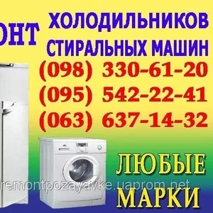 Ремонт холодильника Тернопіль. Ремонт холодильників вдома у Тернополі