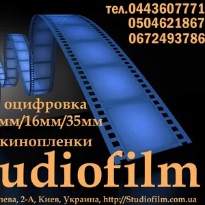 Оцифровка 8мм/16мм/35мм кинопленки в Киеве студия Studiofilm