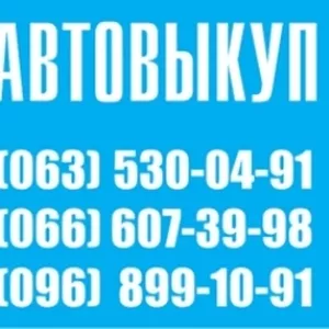 АВТОВЫКУП  ВЫГОДНЫЕ УСЛОВИЯ