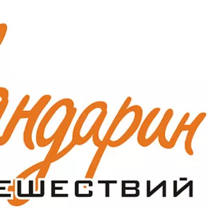 МАНДАРИН агентство путешествий