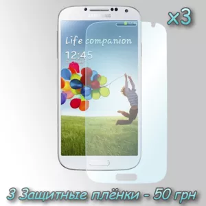 3 защитные пленки для Galaxy S4