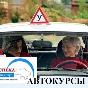 Автокурсы. Херсон. Курсы вождения в Херсоне.