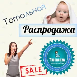 Тотальная распродажа детской обуви и одежды