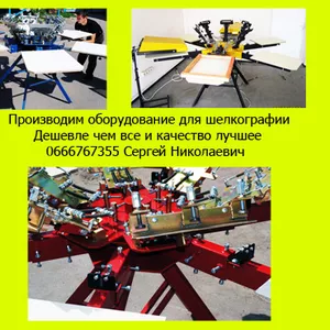 Оборудование для шелкографии завод изготовитель