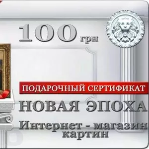 Подарочные сертификаты на покупку картин маслом 100 и 300 гривен