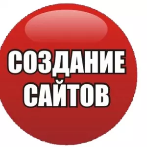 создание сайта. Низкие цены