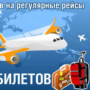 Авиабилет БЕЗ НАЦЕНКИ билеты на самолет ДЕШЕВО!