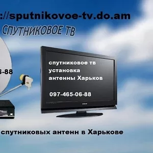 Антенны спутникового телевидения продажа монтаж установка настройка 