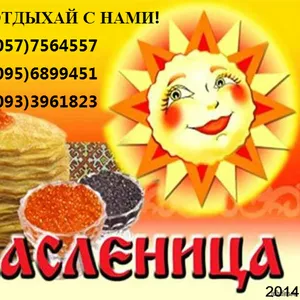 Масленица 2014 на Короповых Хуторах из Харькова! Цена 95грн! 