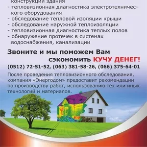 Тепловизионное обследование. диагностика,  контроль. Тепловизор 