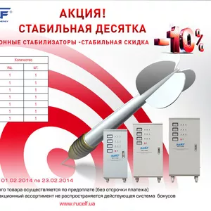 Акция «Стабильная десятка»