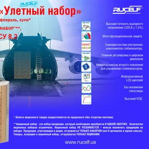 Акция «Улетный набор»