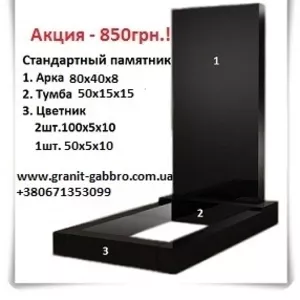 АКЦИЯ! Памятник из чёрного гранита. Цена - 850 грн.