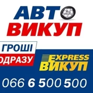 Автовыкуп Запорожье