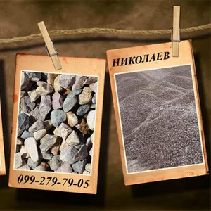 щебень николаев доставка