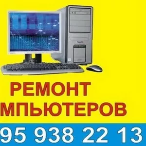 Ремонт компьютеров,  ремонт ноутбуков,  ремонт нетбуков. Установка Windows