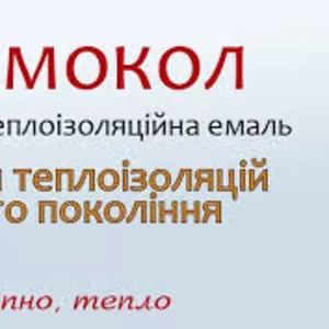 Сверхтонкая теплоизоляционная краска Термокол 