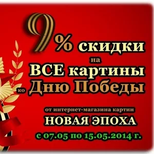9% скидки на подарки к 9 мая! Победная цена на картины маслом (Киев,  У