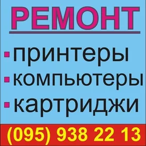 Ремонт принтеров,  компьютеров. Заправка картриджей,  уст. СНПЧ