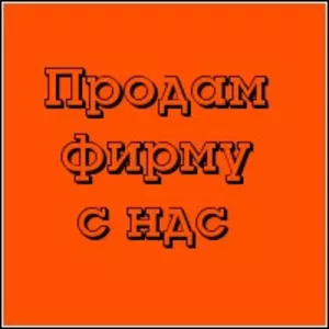 Продам ТОВ (от 2007г) с НДС (Шевченковский р-н)