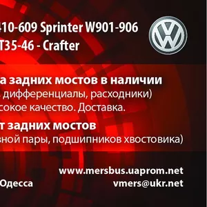 АвтоНемец,  качественные и доступные запчасти в задний мост Мерседес