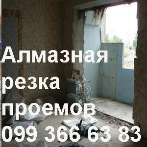 Алмазная резка проемов,  усиление,  расширение