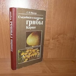 Справочник.Съедобные и ядовитые грибы Карпат