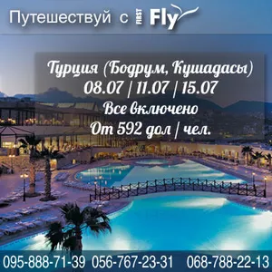 Турция (Бодрум,  Кушадасы) 08.07 / 11.07 / 15.07