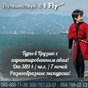 Туры в Грузию  с гарантированным авиа!