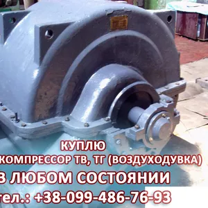 Куплю тубокомпрессор ТВ,  ТГ (воздуходувка)