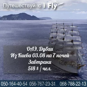 ОАЭ,  Дубаи Из Киева 03.08 на 7 ночей