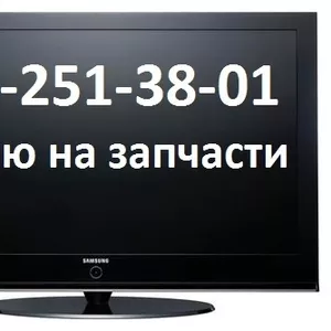 скупаю нерабочие телевизоры Samsung