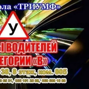 Лучшие курсы вождения в Харькове - автошкола Триумф