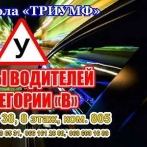 Прогрессивные курсы вождения в харьковской автошколе Триумф