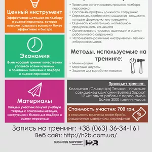Тренинг «искусство подбора персонала»