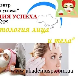 Курсы Косметологии в Николаеве