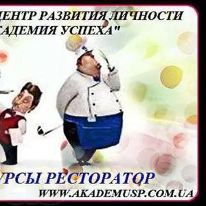Курсы Ресторатора в Николаеве