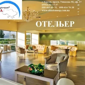 Курсы Отельера в Николаеве