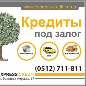 Выдаём кредиты под залог!