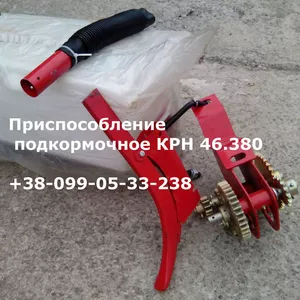 Подкормочное приспособление КРН 46.1010 (КРНВ-5, 6-04) КРН 46.1010-01 (