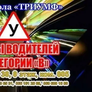 Обучение вождению в лучшей автошколе Харькова Триумф