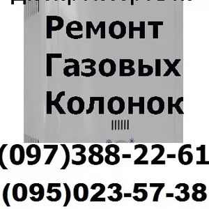 Ремонт газовых колонок Grandini,  ferroli,  Beretta,  Bosch,  Electrolux,  