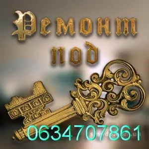 Ремонт квартир под ключ Одесса