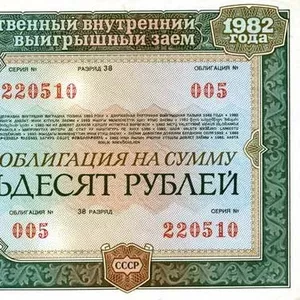 Куплю облигации займа 1982 года