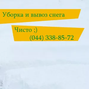 Уборка снега в Киеве и Киевской области командой ЧИСТО; )