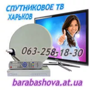 Спутниковое телевидение Харьков,  продажа,  монтаж,  установка,  настройка