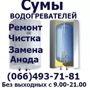 Ремонт, чистка,  замена анода, тэна ,  бойлера водонагревателя на дому в С