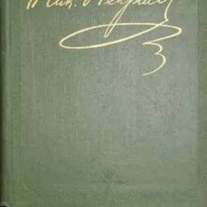 Собрание сочинений Некрасова Н.А. в 12 кн.