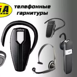 Телефонные гарнитуры Plantronics,  Jabra,  Sennheiser,  Yealink