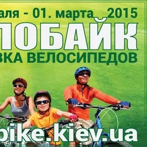 выставка велосипедов Велобайк